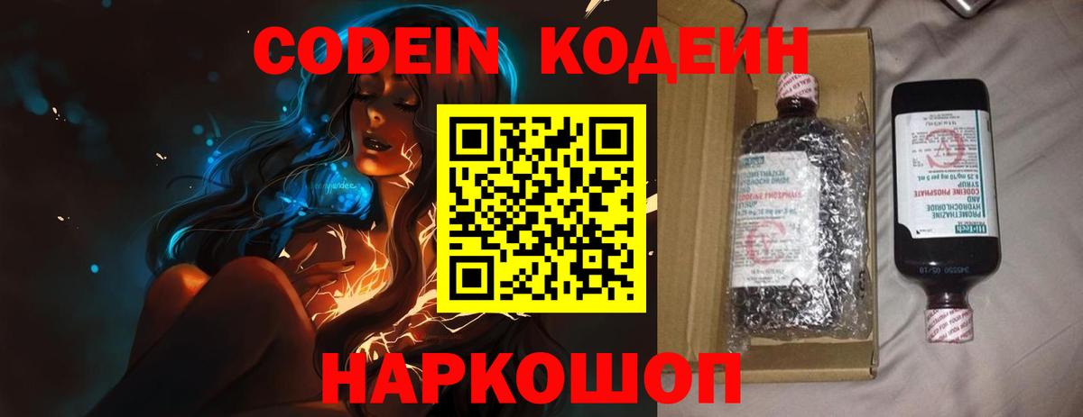 Codein напиток Lean (лин) Чапаевск